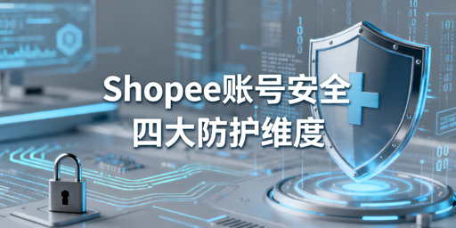 Shopee账号安全防护与应急处理全指南