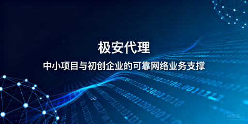 中小项目怎么选代理IP？灵活高性价比是关键
