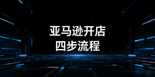 2026亚马逊新店注册全流程及避坑指南