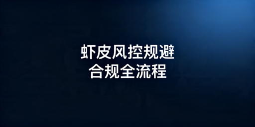 《Shopee卖家风控规避全流程实操指南》