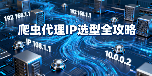 爬虫代理IP怎么选？看完这篇选对不踩坑