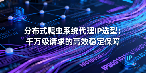 搭建千万级分布式爬虫，代理IP如何选？