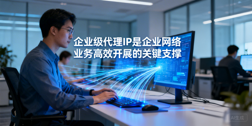 如何为企业业务选到靠谱的代理IP？