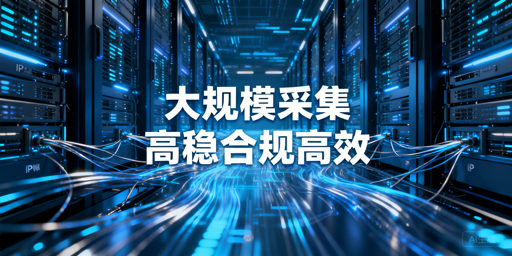 2026大规模数据采集选型指南：核心维度与场景适配解析