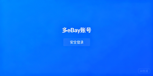 多eBay账号安全登录：防关联实操指南