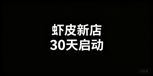 Shopee新店30天运营全攻略：附高效工具推荐