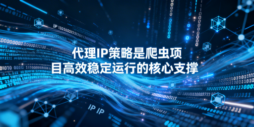 企业级爬虫如何搭建高效代理IP策略？