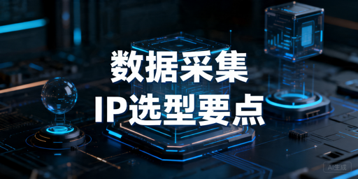 数据采集代理IP选型指南：先看稳定性与接入维护