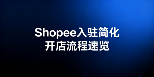 2026年Shopee开店入驻流程、费用及运营指南