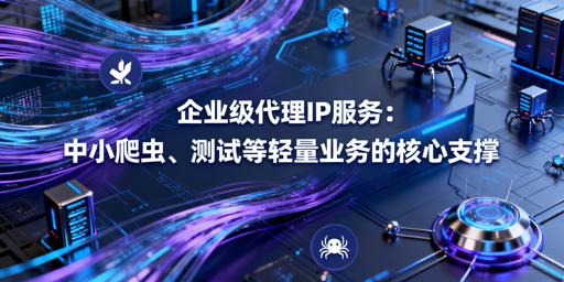 轻量业务如何挑选优质企业级代理IP？