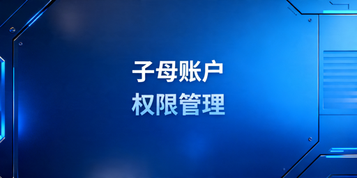 跨境店铺运营权限管理指南：2026新规及实操方案