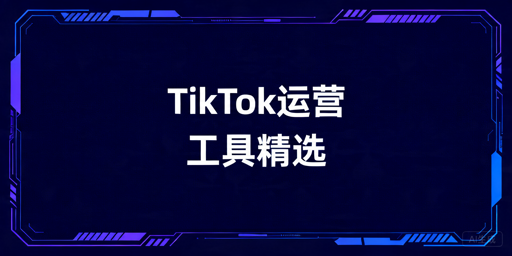 2026年TikTok Shop自动化运营工具推荐及选型指南