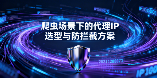 爬虫总被封？代理IP选型及防拦截全攻略