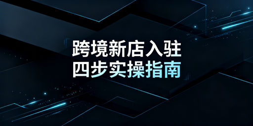 2026年TikTok Shop跨境新店入驻搭建实操指南