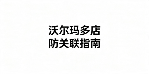 2026年沃尔玛多店铺防关联用什么浏览器好？