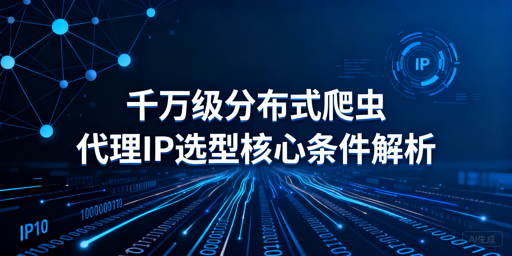 千万级分布式爬虫该选什么样的代理IP？