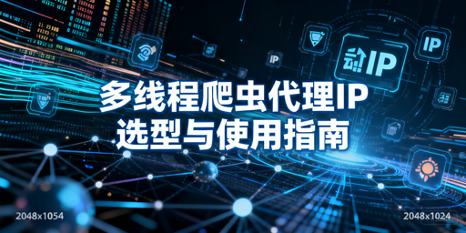 多线程爬虫该如何挑选适配的代理IP？