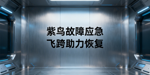 紫鸟故障后：跨境电商店铺恢复的浏览器替代方案