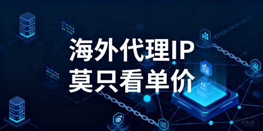 如何获取稳定的海外代理IP，海外代理IP挑选指南