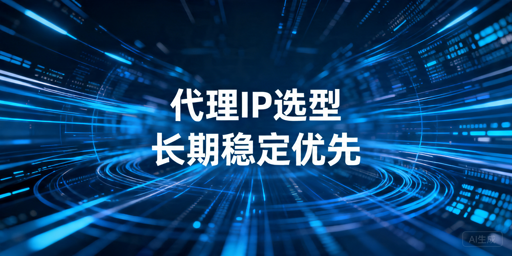2026年代理IP长期使用怎么判断？稳定性和接入对比