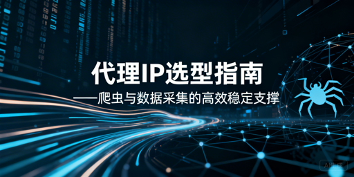 不同爬虫场景，代理IP该怎么选？