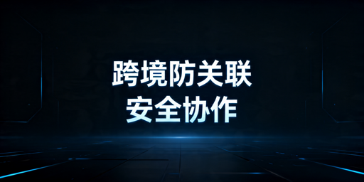 跨境账号防关联：防关联浏览器选型与异地协作指南