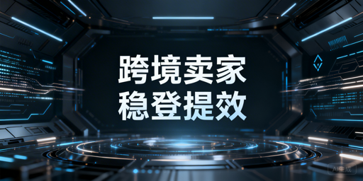 跨境卖家二步验证频发？稳定登录解决方案全解析