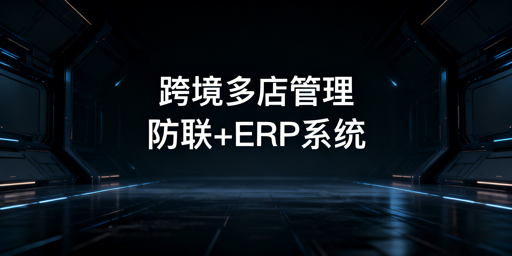跨境电商多店铺管理工具组合推荐与选型指南
