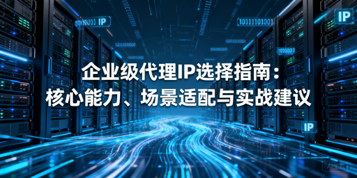 企业如何挑选高并发高纯净的优质代理IP？