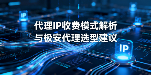 哪种代理IP收费模式更适配你的业务？