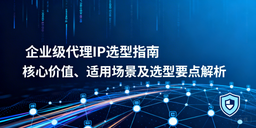 企业如何挑选适配业务的优质代理IP？