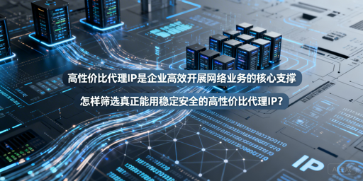 如何从四维度筛选高性价比代理IP？