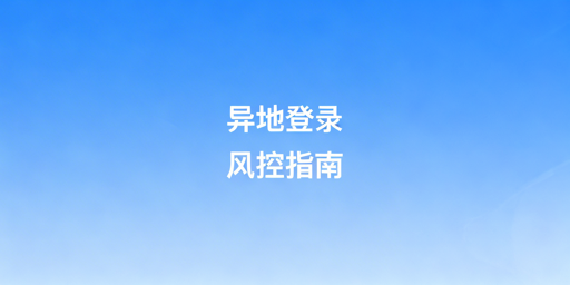 亚马逊新手出差异地登录安全操作及风控应对指南