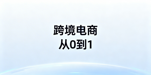 跨境电商从0到1：新手筹备全指南