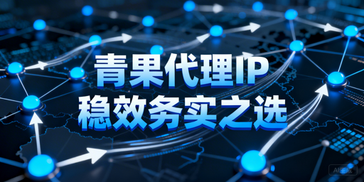 适配国内业务的代理IP服务核心优势、适用场景与使用边界解析