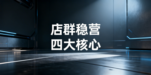 Shopee店群稳定运营：四大核心体系落地指南