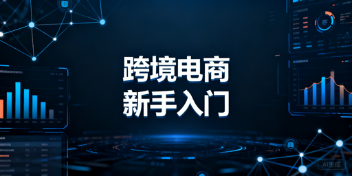 跨境电商新手快速入门：核心方法与飞跨浏览器推荐