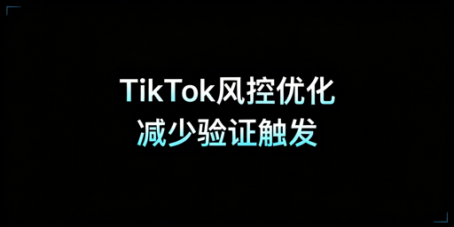 TikTok Shop异地登录触发二步验证解决指南