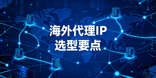 最新！2026海外代理IP多家对比推荐