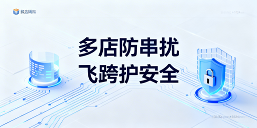 Temu多店铺防数据串扰：核心方案与操作规范