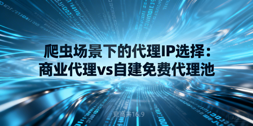 爬虫代理IP：选商业服务还是自建免费池？