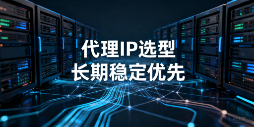 2026年代理IP长期使用怎么判断？稳定性和成本对比