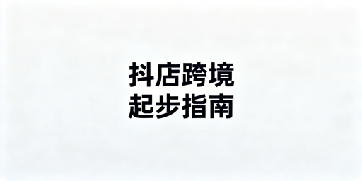 TikTok Shop跨境新手起步：入驻运营全指南