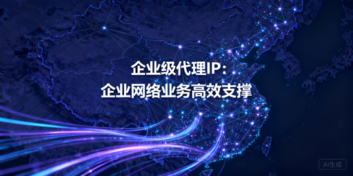 企业该如何挑选适配业务的代理IP？