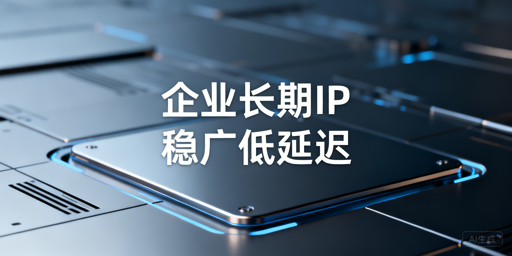 2026年中大型企业长期部署代理IP黑马推荐