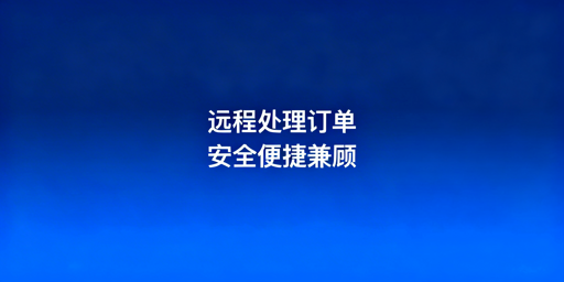 亚马逊卖家出差远程处理订单安全操作指南