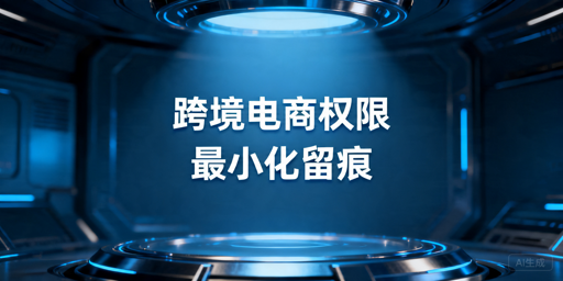 跨境电商浏览器权限分配：防封号泄密实操指南