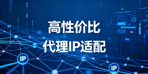 2026年高性价比代理IP选型指南：场景匹配与成本控制要点