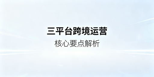 亚马逊/Temu/Shopee三平台运营全准备指南