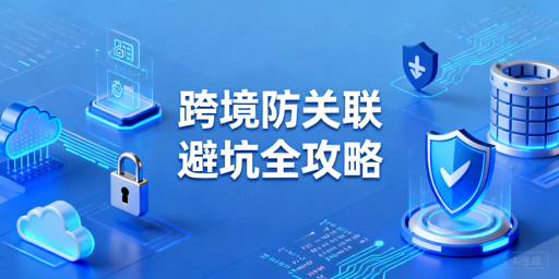 跨境电商防关联：踩坑点、落地方案与工具推荐